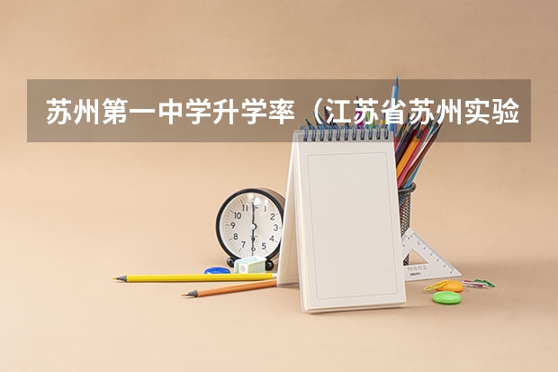 苏州第一中学升学率（江苏省苏州实验中学高考成绩）