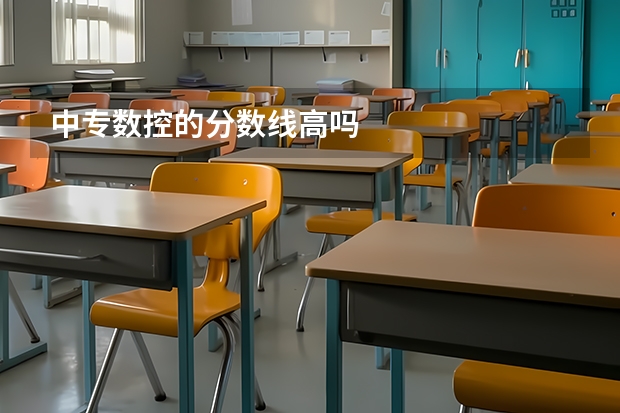中专数控的分数线高吗