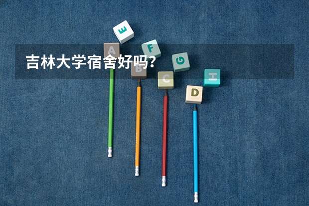 吉林大学宿舍好吗？