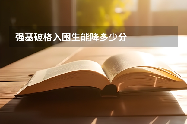强基破格入围生能降多少分