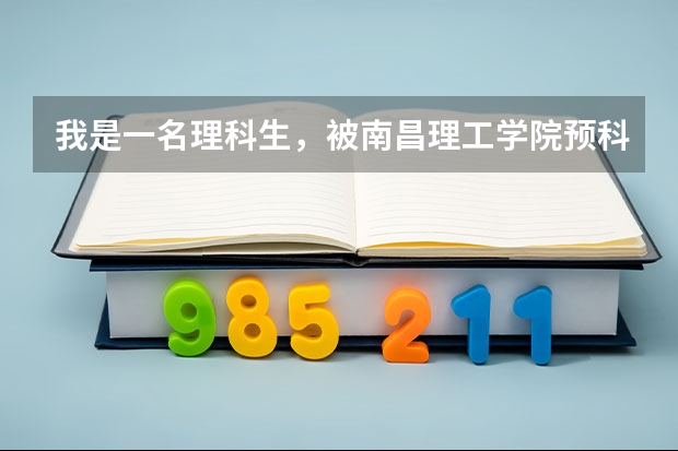 我是一名理科生，被南昌理工学院预科班录取了，我想知道在预科班读一年转入本科后，学费是多少？