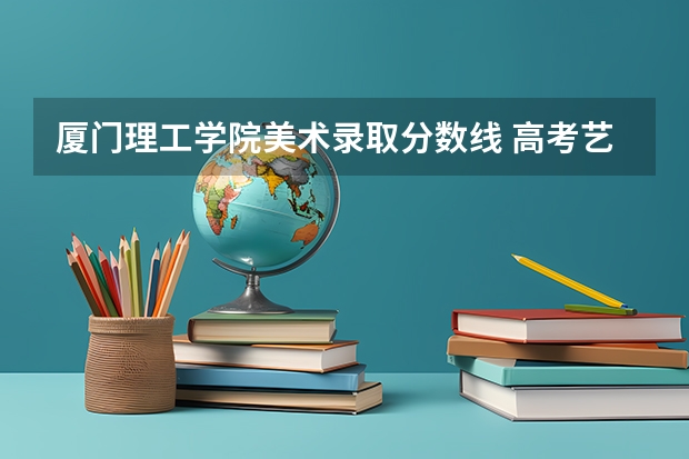 厦门理工学院美术录取分数线 高考艺术类加分是怎样安排的?