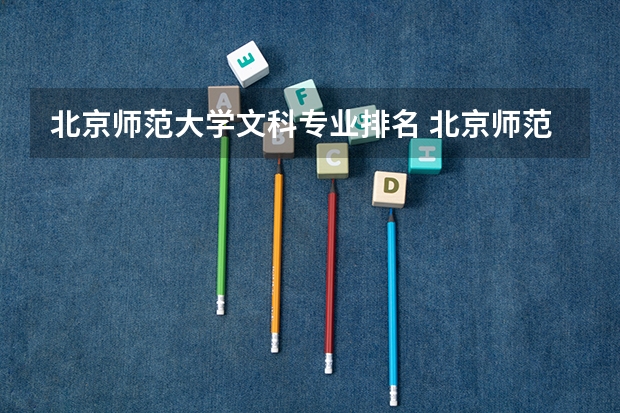北京师范大学文科专业排名 北京师范大学专业排名