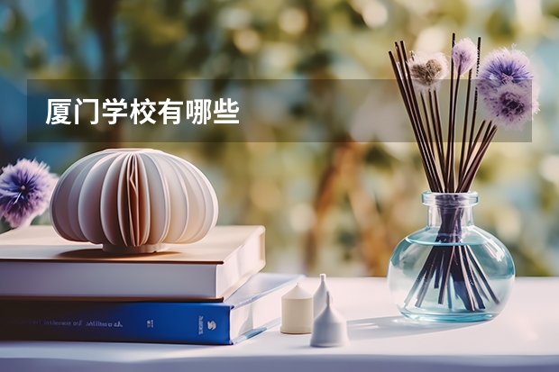 厦门学校有哪些