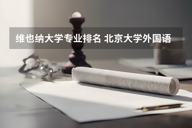 维也纳大学专业排名 北京大学外国语学院属于北大吗？那北京外语学院，北京外国语大学又是怎么回事？三者哪个更好