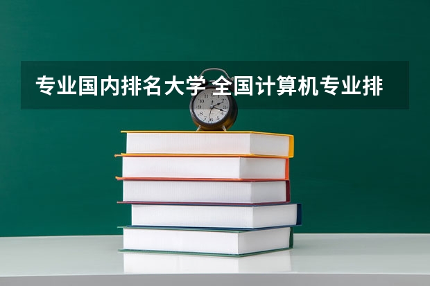 专业国内排名大学 全国计算机专业排名大学