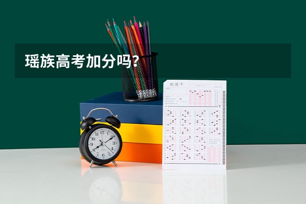 瑶族高考加分吗？
