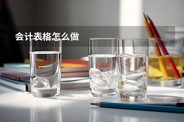 会计表格怎么做