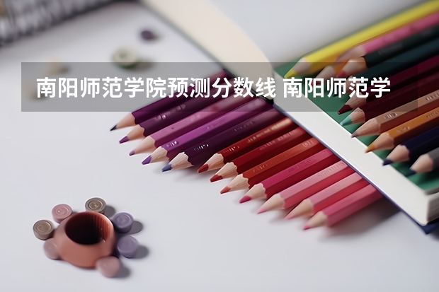 南阳师范学院预测分数线 南阳师范学院分数线