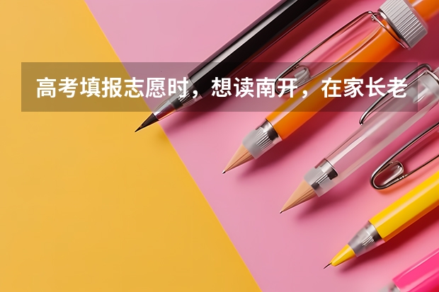 高考填报志愿时，想读南开，在家长老师的建议下报考了港中深，现在后悔了，怎么办？