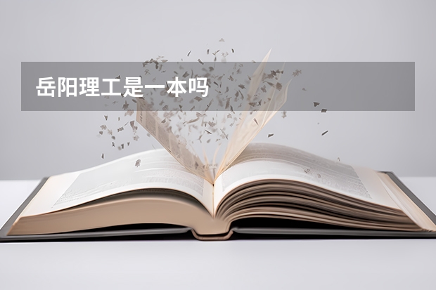 岳阳理工是一本吗