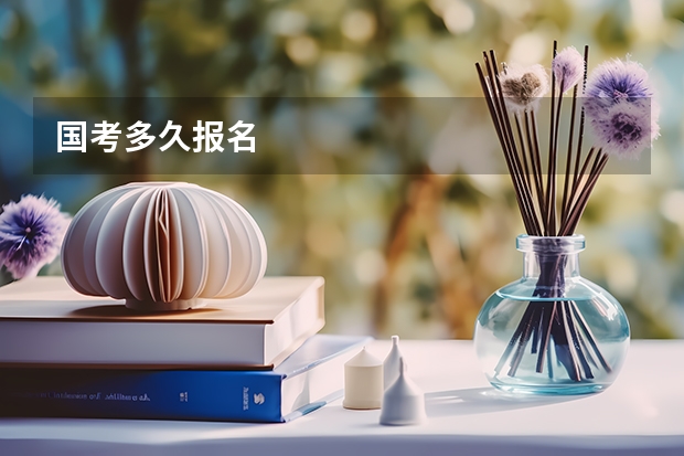 国考多久报名