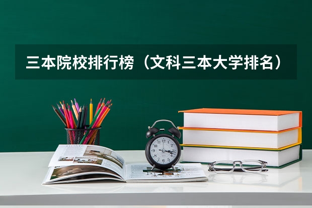 三本院校排行榜(文科三本大学排名)