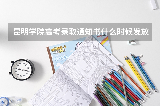 昆明学院高考录取通知书什么时候发放,附EMS快递查询方法