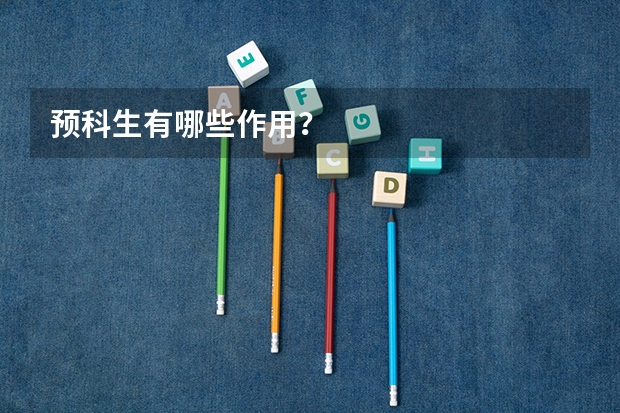 预科生有哪些作用？