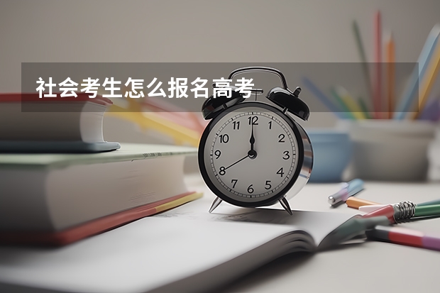 社会考生怎么报名高考