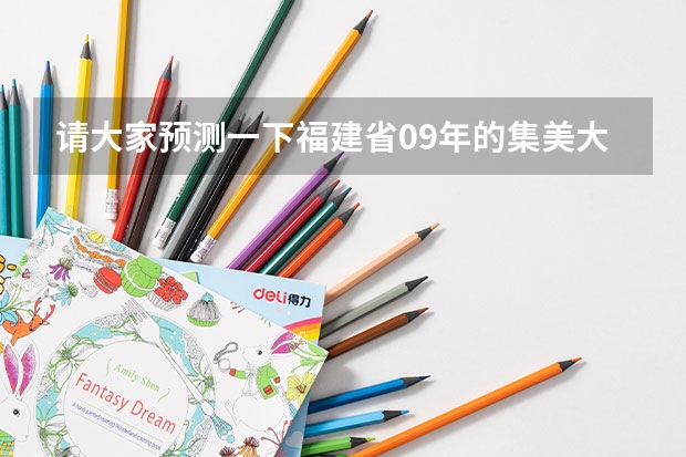 请大家预测一下福建省09年的集美大学和广东工业大学分数哪个高(具体情况见下),另外其他问题和如下: