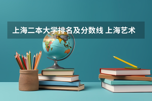 上海二本大学排名及分数线 上海艺术学院几本