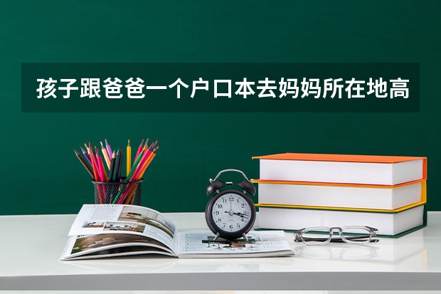 孩子跟爸爸一个户口本去妈妈所在地高考属于随迁子女吗？