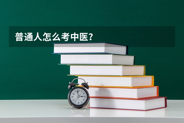 普通人怎么考中医？
