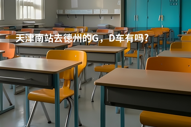 天津南站去徳州的G，D车有吗?