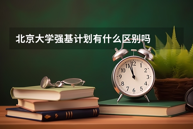 北京大学强基计划有什么区别吗