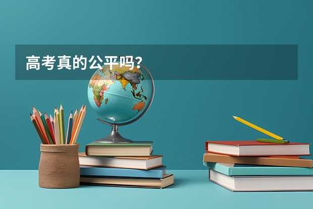 高考真的公平吗？