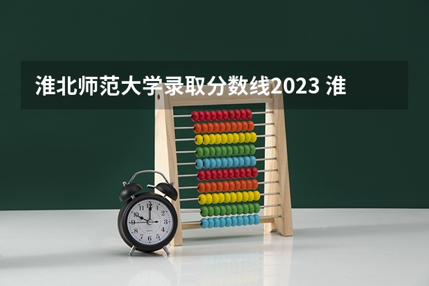 淮北师范大学录取分数线2023 淮北师范大学理科录取分数线