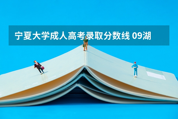 宁夏大学成人高考录取分数线 09湖南高考各高校三本录取分数线..