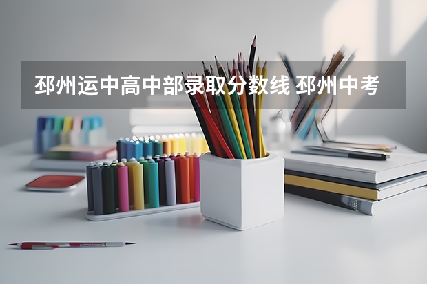 邳州运中高中部录取分数线 邳州中考运中分数线
