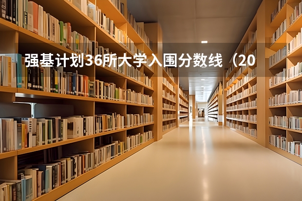 强基计划36所大学入围分数线（2023年北京航空航天大学、北京理工大学强基计划招生简章发布！）