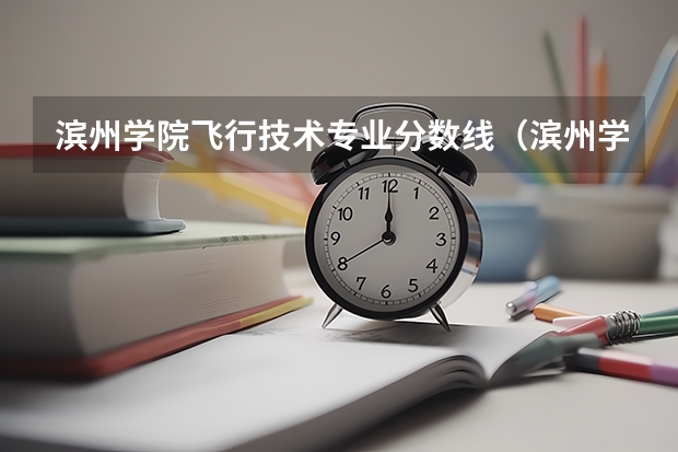 滨州学院飞行技术专业分数线（滨州学院专科分数线）