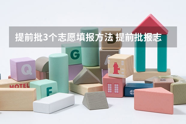 提前批3个志愿填报方法 提前批报志愿操作流程