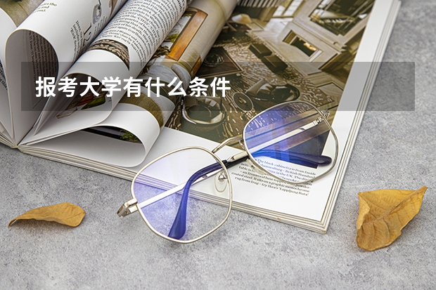 报考大学有什么条件