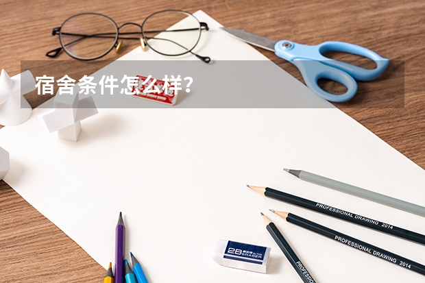 宿舍条件怎么样？