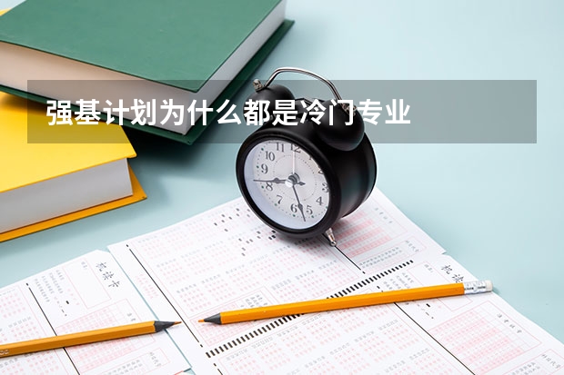 强基计划为什么都是冷门专业