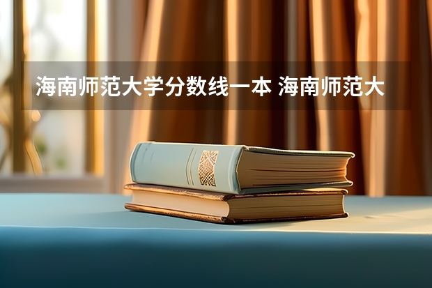 海南师范大学分数线一本 海南师范大学分数线