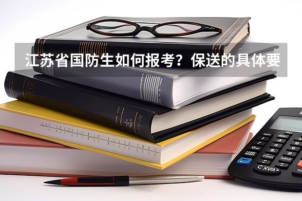 江苏省国防生如何报考?保送的具体要求说一下?