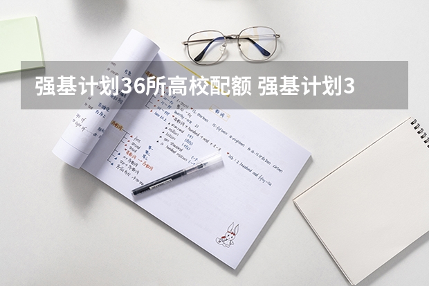 强基计划36所高校配额 强基计划36所大学名单及专业