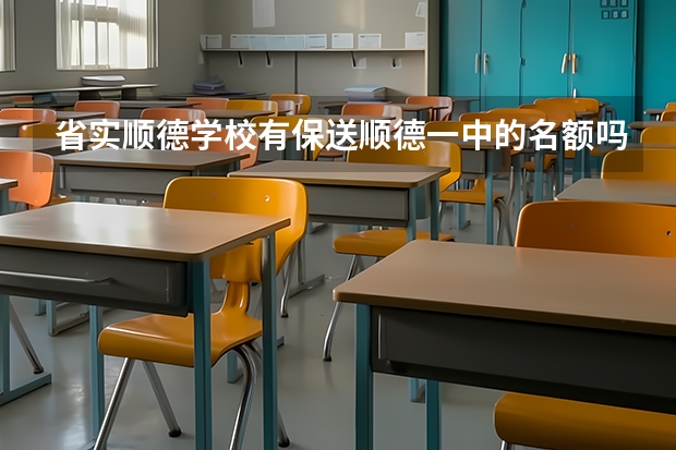 省实顺德学校有保送顺德一中的名额吗？