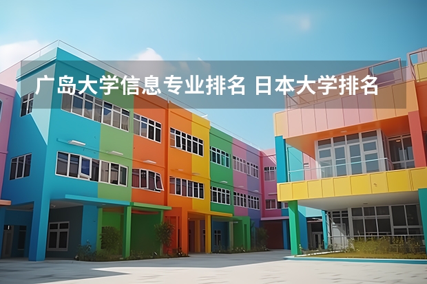 广岛大学信息专业排名 日本大学排名？