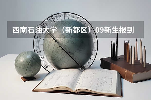 西南石油大学（新都区）09新生报到时需要带些什么？