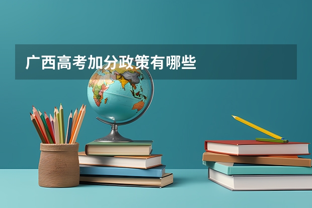 广西高考加分政策有哪些