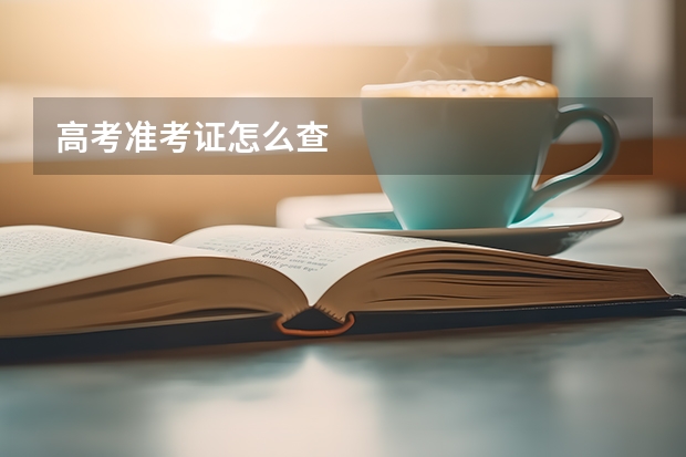 高考准考证怎么查