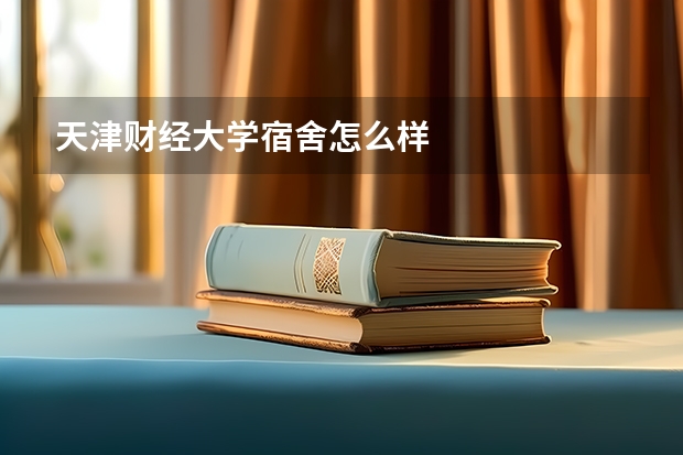 天津财经大学宿舍怎么样