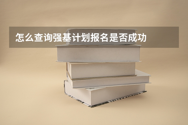 怎么查询强基计划报名是否成功