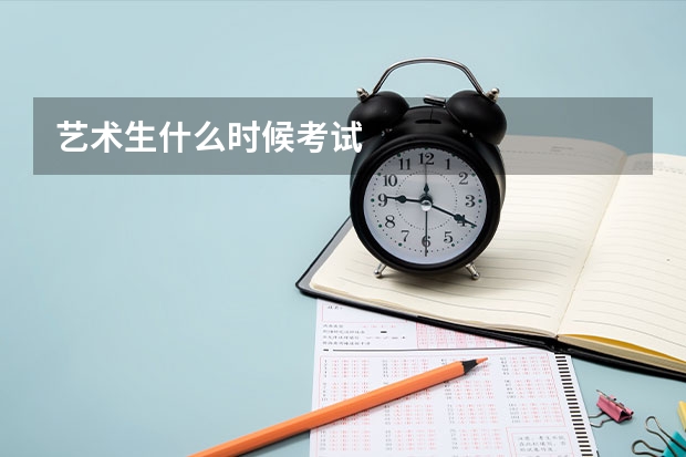 艺术生什么时候考试