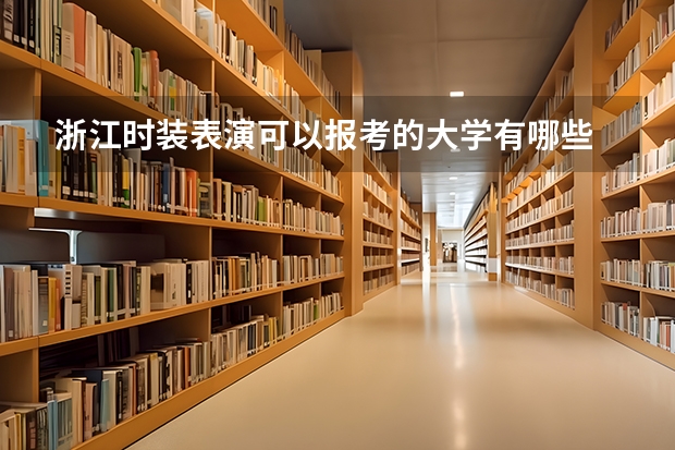 浙江时装表演可以报考的大学有哪些