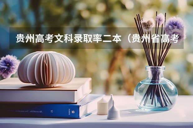贵州高考文科录取率二本（贵州省高考时间安排）