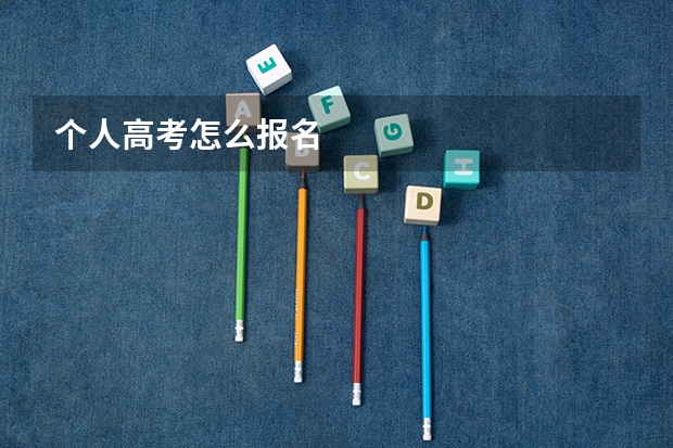 个人高考怎么报名